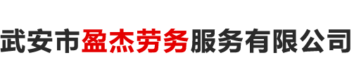 武安市盈杰勞務(wù)服務(wù)有限公司