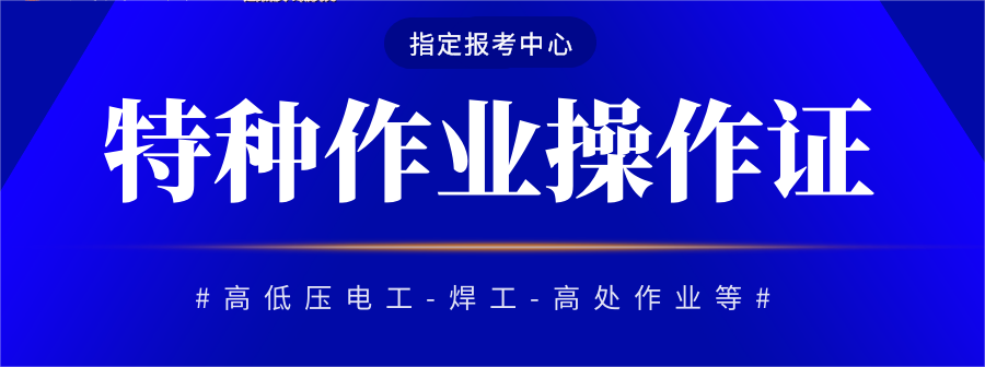 邯鄲 武安 特種作業(yè)操作證 報名入口